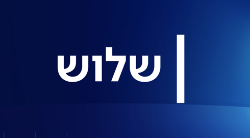 שלוש