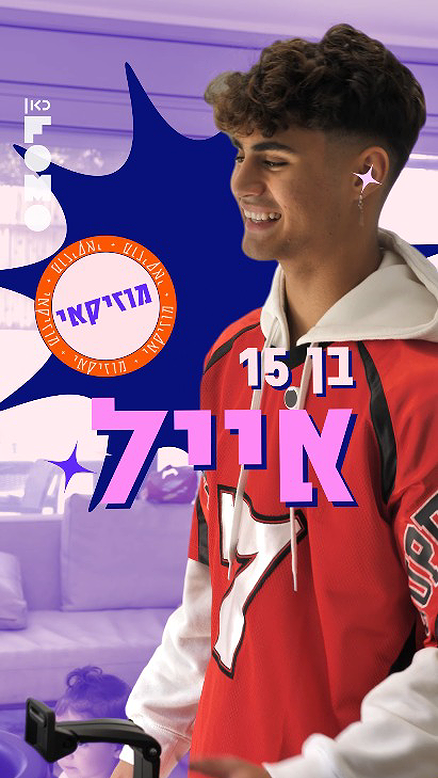 אובססיביים | אייל לוי.כאן FOMO