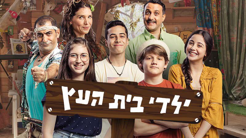 ילדי בית העץ 5 - המחלוקת