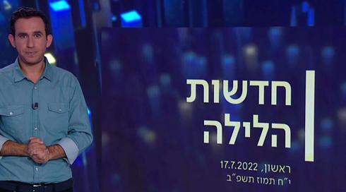 חדשות הלילה | 17.07.22