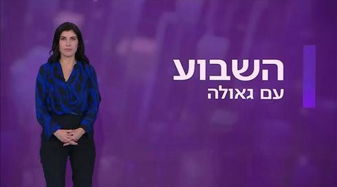 השבוע עם גאולה אבן סער | 17.12.21