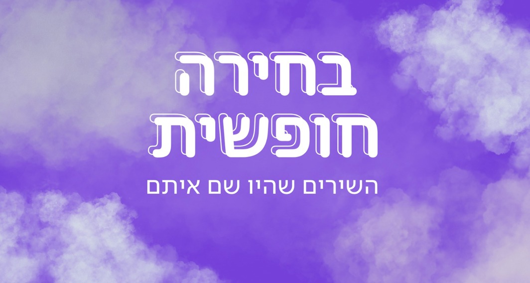 בחירה חופשית