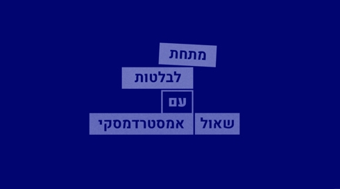 מתחת לבלטות