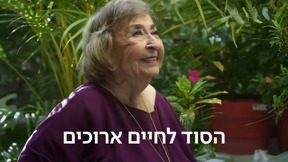 הסוד לחיים ארוכים