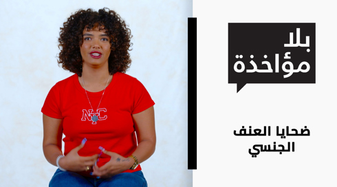 ضحايا العنف الجنسي