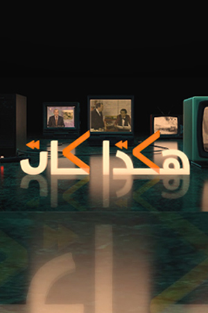 239.360 هكذا كان