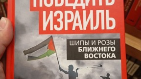 הספר "איך לנצח את ישראל" שמיוחס למנהיג חמאס בעזה לשעבר יחיא סינוואר