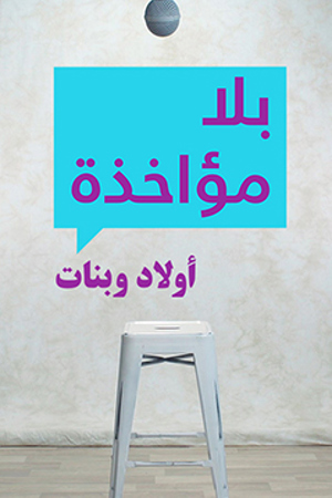 239.360 بلا مؤاخذة اولاد وبنات