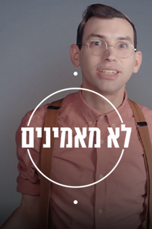 לא מאמינים