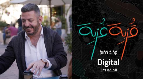 قربة غربة ديجيتال | الحلقة الأولى