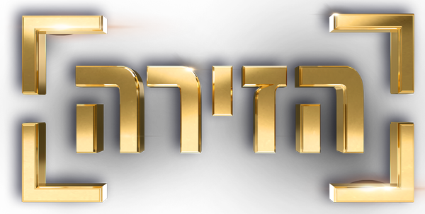 הזירה