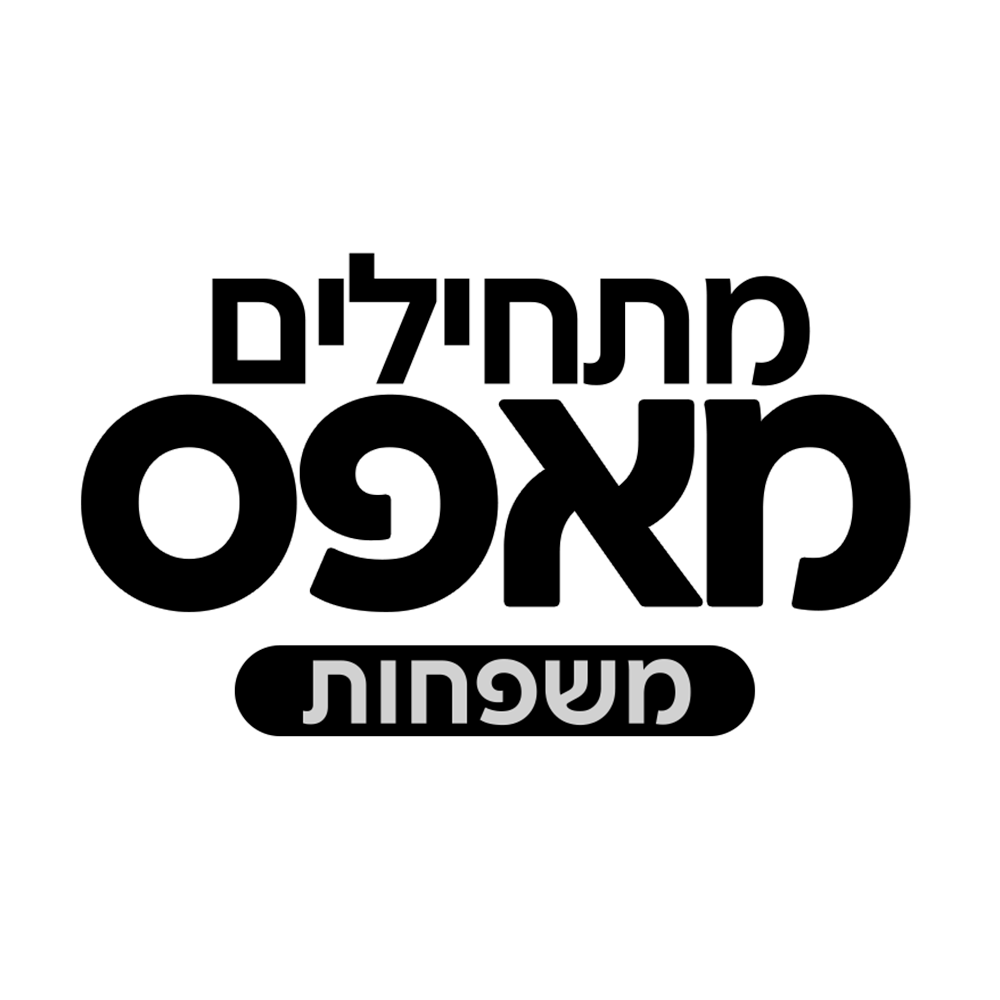 מתחילים מאפס