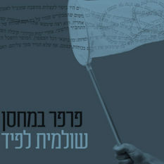 כריכת הספר 'פרפרים במחסן'