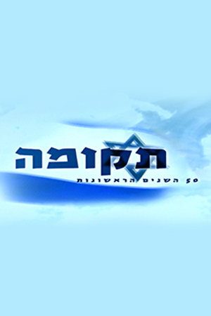 תקומה