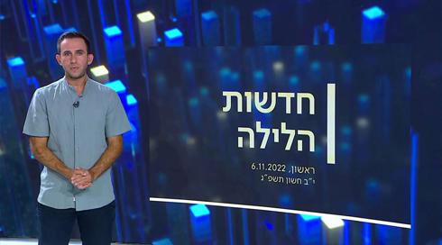 חדשות הלילה | 06.11.22