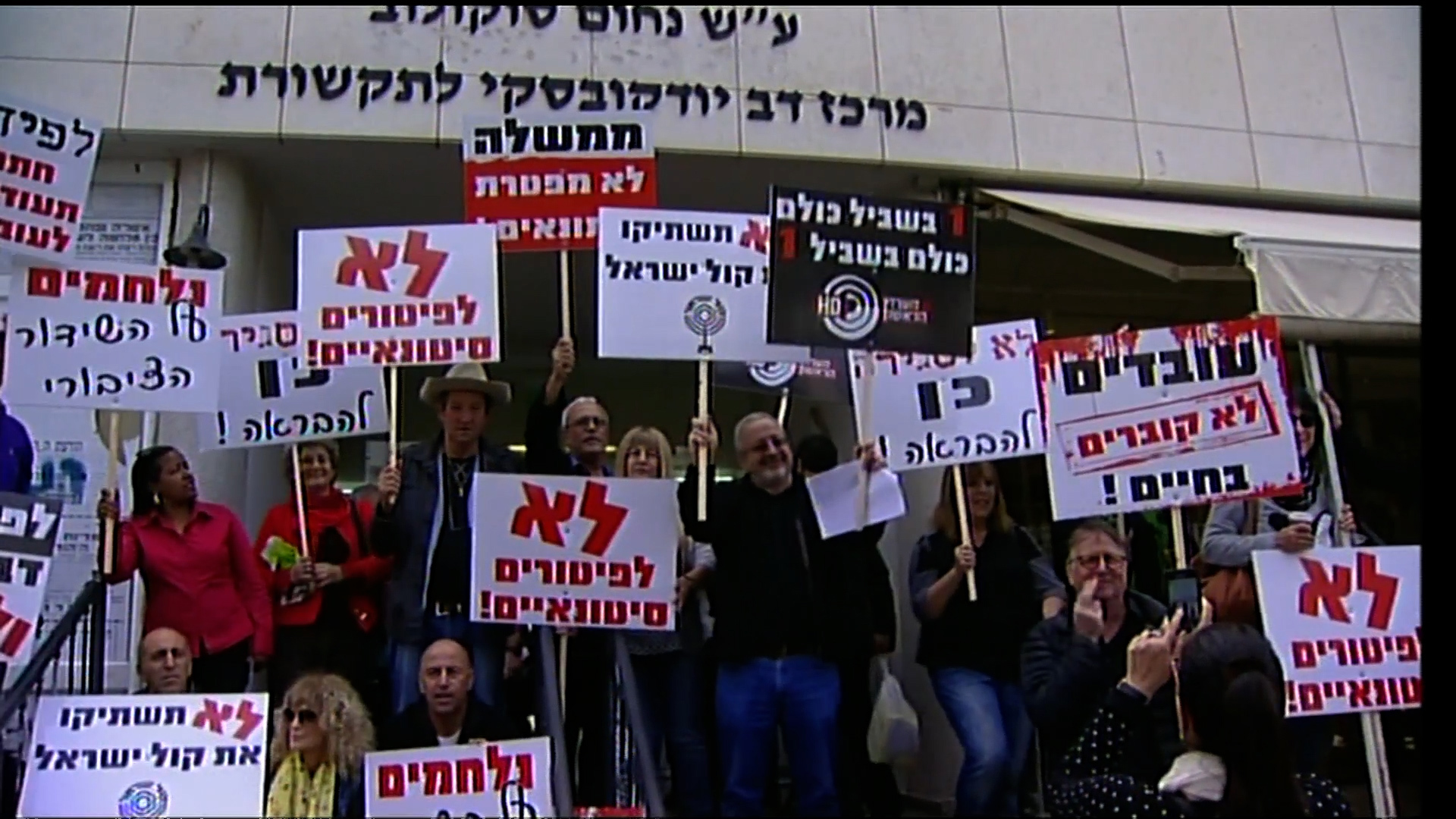 הפגנת עובדי רשות השידור. היום זה אנחנו 2017