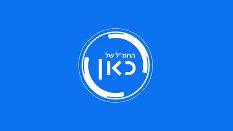 החמ