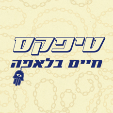 טיפקס: חיים בלאפה
