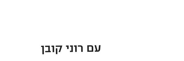 פגישה עם רוני קובן