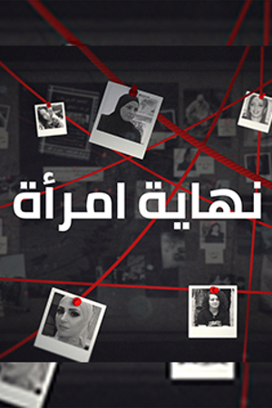 239.360 نهاية امراة