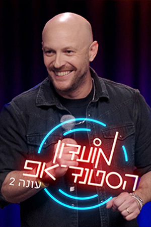 מועדון הסטנד-אפ עונה 2