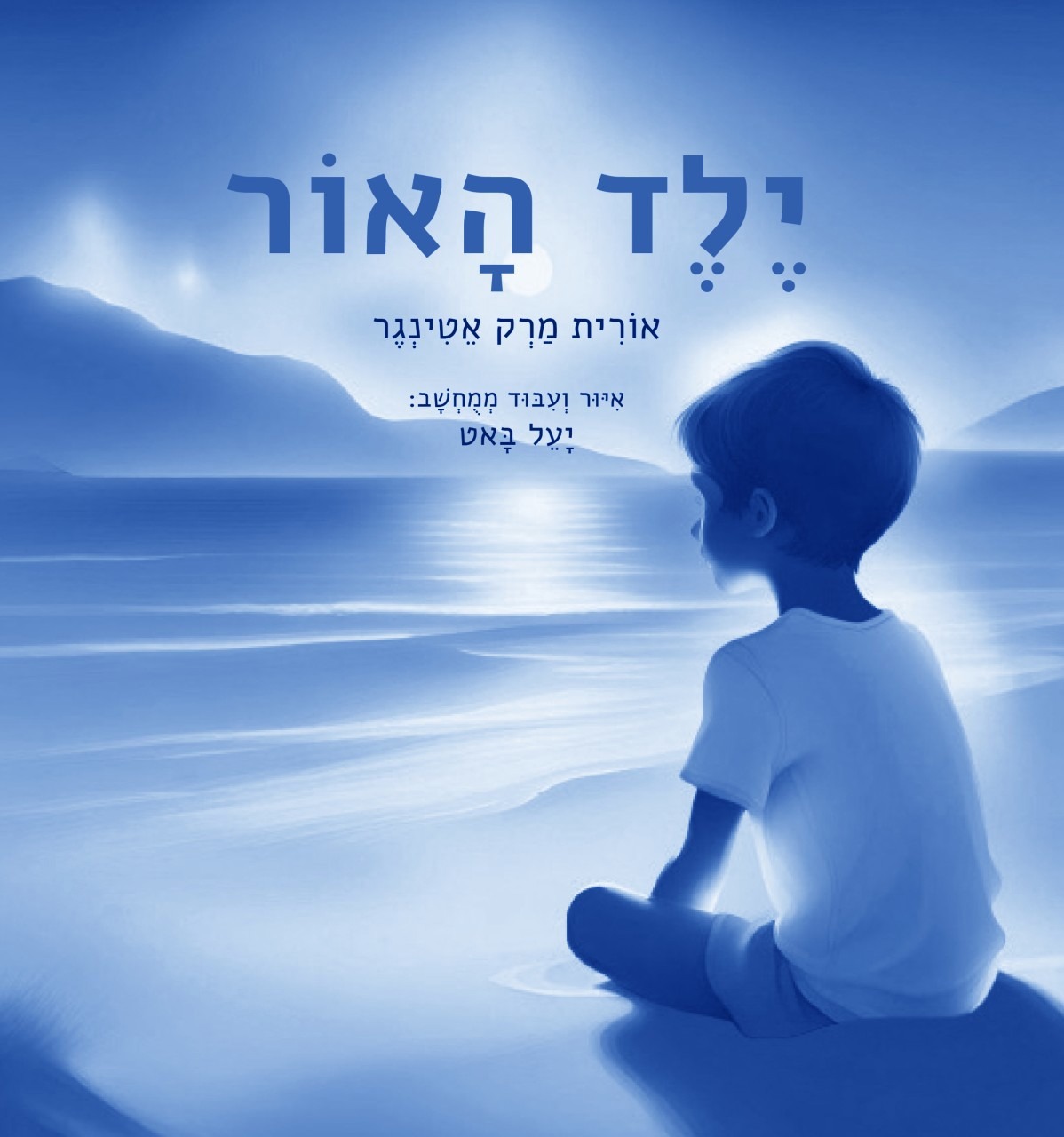 ילד האור: ספר הילדים שמנציח את סיפורו של סגן פדיה מרק ז״ל