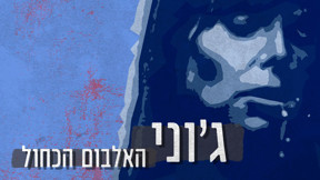 ג'וני מיטשל