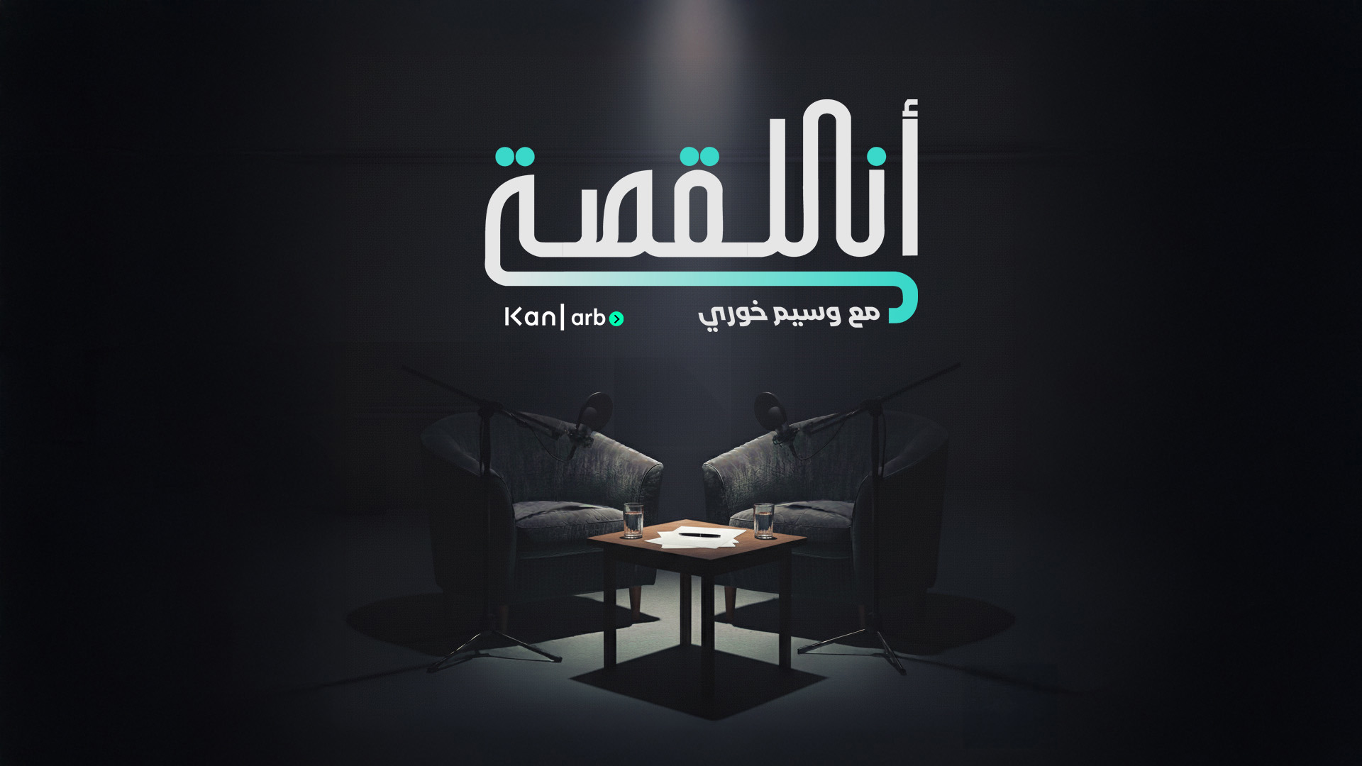 1920.1080 انا القصة