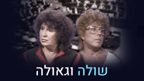 שולה וגאולה