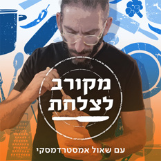 מקורב לצלחת