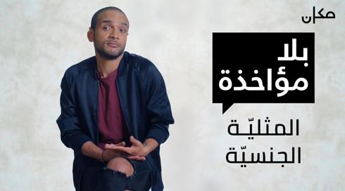 بلا مؤاخذة | المثلية الجنسية