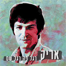 אריק איינשטיין - רגל פה רגל שם