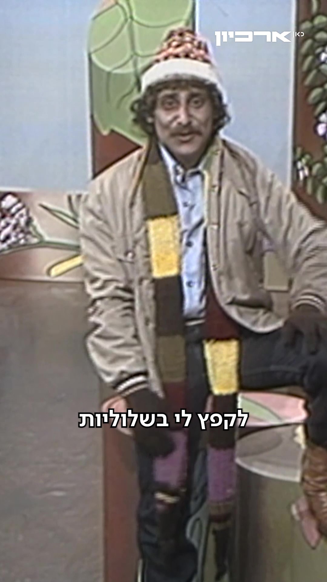 חורף בפרפר נחמד - ארכיון.כאן