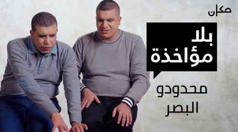 بلا مؤاخذة | محدودو البصر