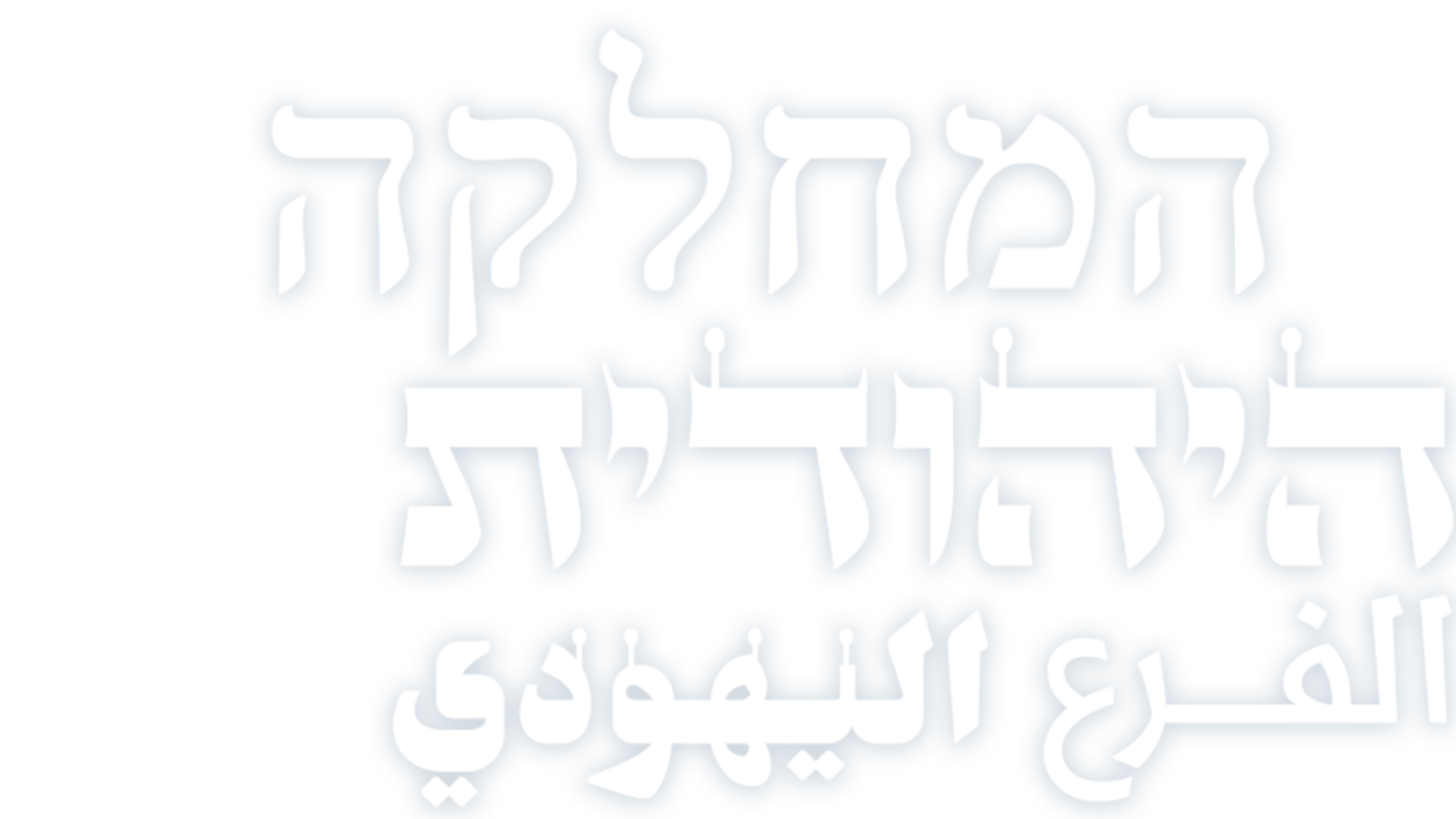 המחלקה היהודית