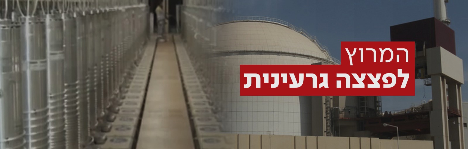 המרוץ האיראני לפצצה גרעינית
