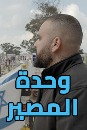 239.360 وحدة المصير