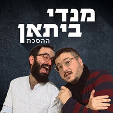 מנדי גרוזמן ואלי ביתאן