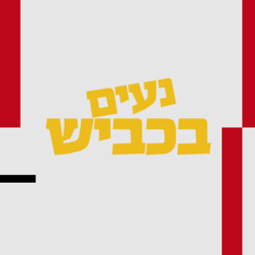 ריבוע נעים בכביש
