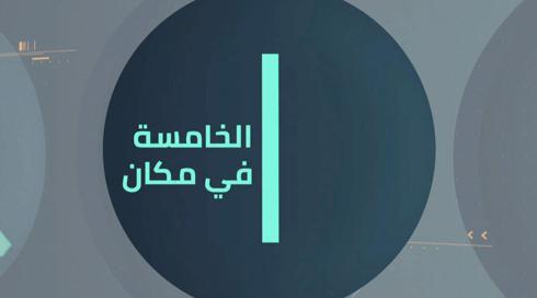 חמש במכאן 33