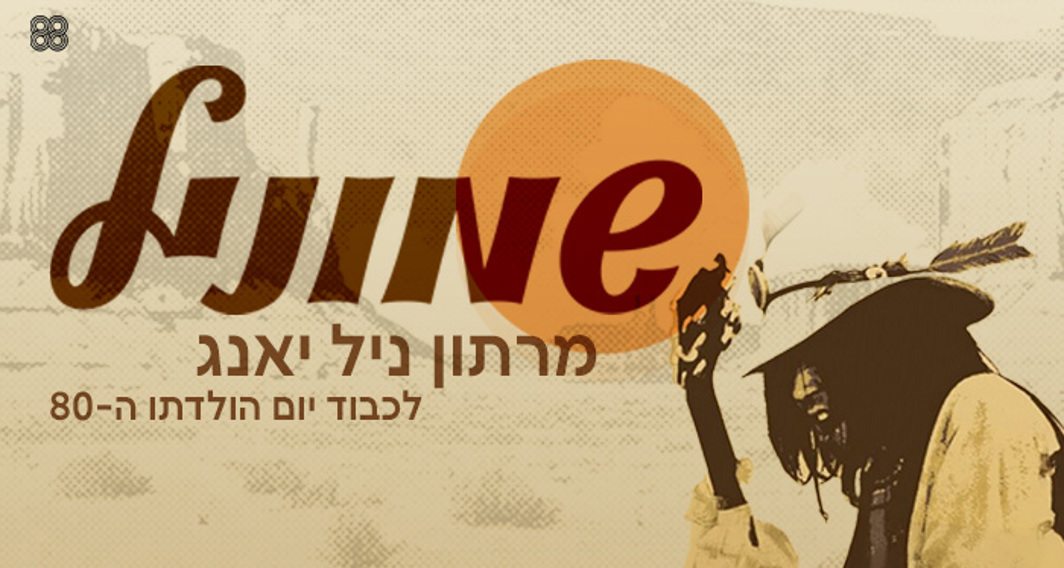 שמוניל - מרתון ניל יאנג