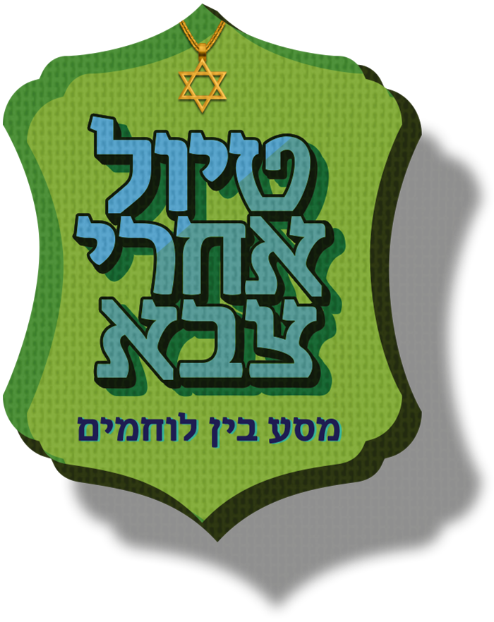 טיול אחרי צבא