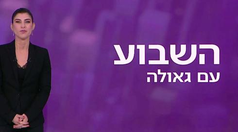 השבוע עם גאולה אבן סער | 14.01.22