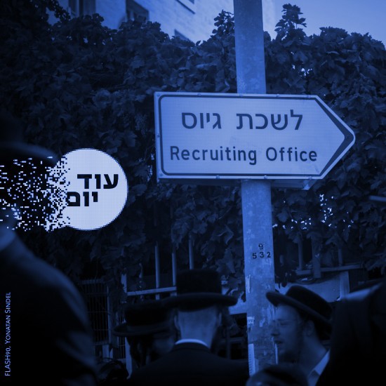 לשכת גיוס ירושלים.צילום: יונתן זינדל, פלאש 90 cat31027_img548436965.jpg