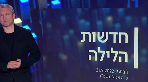 חדשות הלילה | 21.09.22