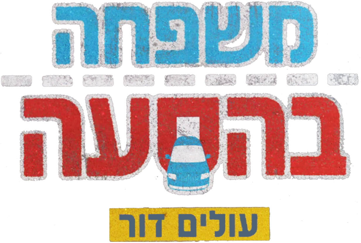 Title Logo משפחה בהסעה עונה3