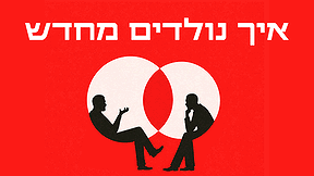 איך נולדים מחדש