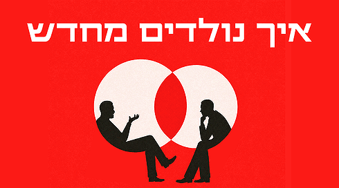 איך נולדים מחדש