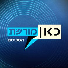 כאן מורשת הסכתים