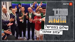 אלופי העולם בדיבורים: מה משותף לנו ולפלסטינים במונדיאל? | שובר חומות